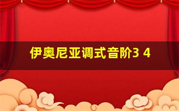 伊奥尼亚调式音阶3 4